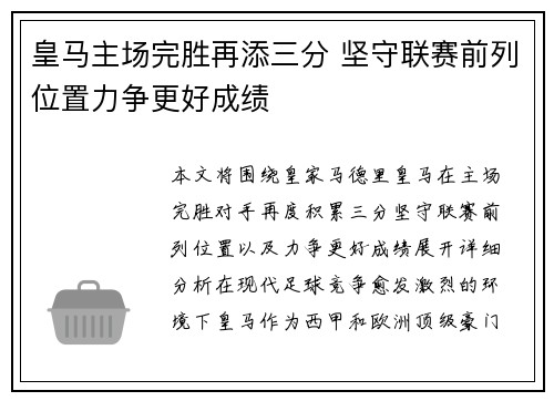 皇马主场完胜再添三分 坚守联赛前列位置力争更好成绩