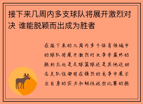 接下来几周内多支球队将展开激烈对决 谁能脱颖而出成为胜者