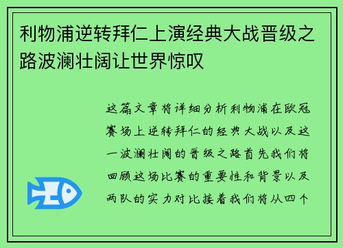 利物浦逆转拜仁上演经典大战晋级之路波澜壮阔让世界惊叹