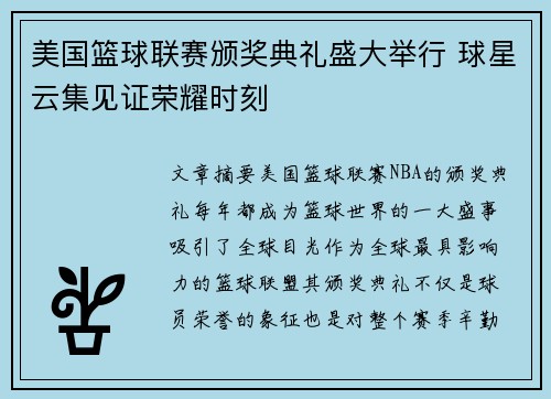 美国篮球联赛颁奖典礼盛大举行 球星云集见证荣耀时刻