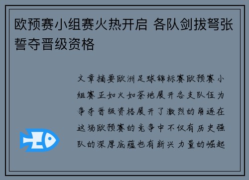欧预赛小组赛火热开启 各队剑拔弩张誓夺晋级资格