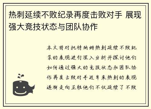 热刺延续不败纪录再度击败对手 展现强大竞技状态与团队协作