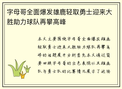 字母哥全面爆发雄鹿轻取勇士迎来大胜助力球队再攀高峰