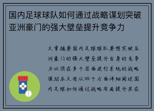国内足球球队如何通过战略谋划突破亚洲豪门的强大壁垒提升竞争力