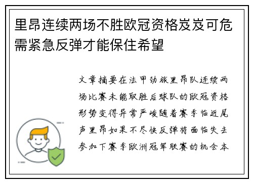 里昂连续两场不胜欧冠资格岌岌可危需紧急反弹才能保住希望