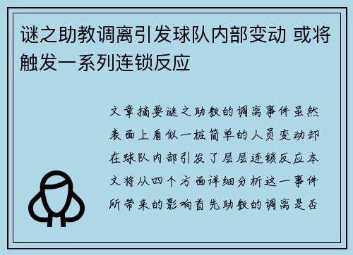 谜之助教调离引发球队内部变动 或将触发一系列连锁反应