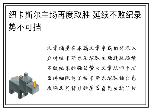 纽卡斯尔主场再度取胜 延续不败纪录势不可挡