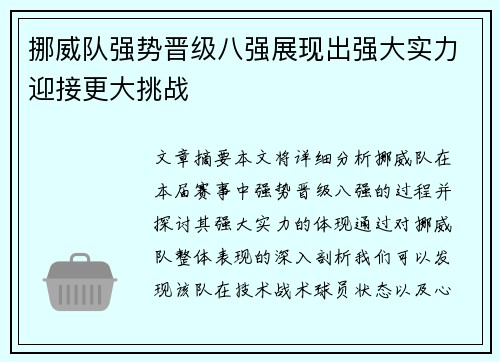 挪威队强势晋级八强展现出强大实力迎接更大挑战