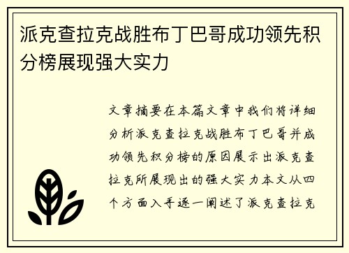 派克查拉克战胜布丁巴哥成功领先积分榜展现强大实力