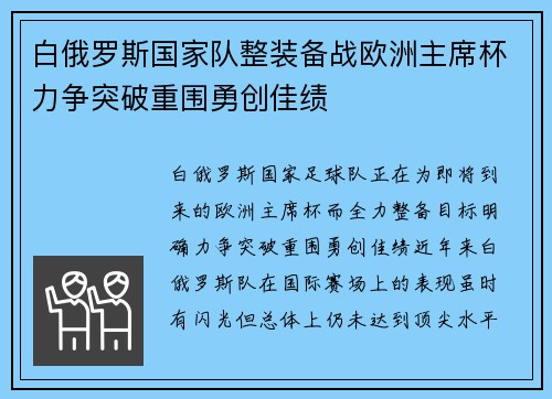 白俄罗斯国家队整装备战欧洲主席杯力争突破重围勇创佳绩