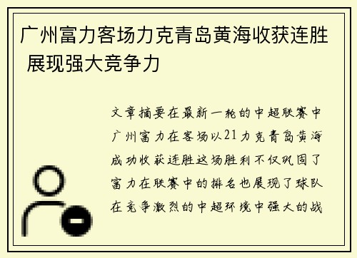 广州富力客场力克青岛黄海收获连胜 展现强大竞争力