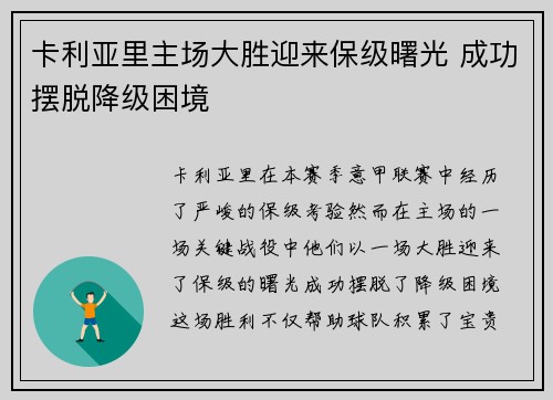 卡利亚里主场大胜迎来保级曙光 成功摆脱降级困境