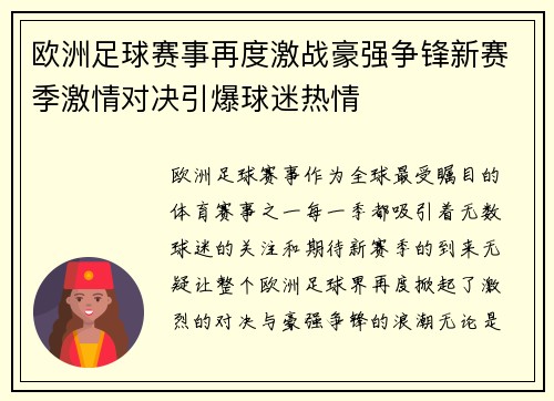欧洲足球赛事再度激战豪强争锋新赛季激情对决引爆球迷热情