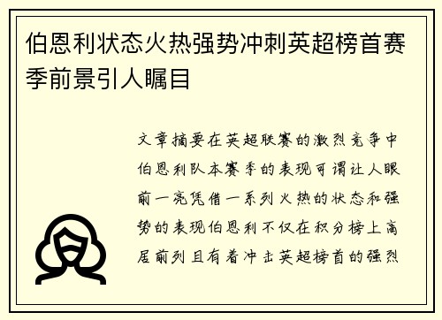 伯恩利状态火热强势冲刺英超榜首赛季前景引人瞩目