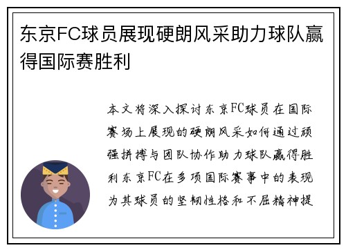 东京FC球员展现硬朗风采助力球队赢得国际赛胜利