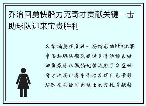 乔治回勇快船力克奇才贡献关键一击助球队迎来宝贵胜利