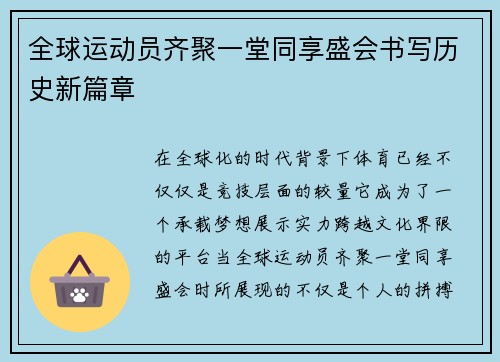 全球运动员齐聚一堂同享盛会书写历史新篇章