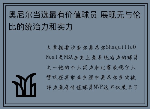 奥尼尔当选最有价值球员 展现无与伦比的统治力和实力