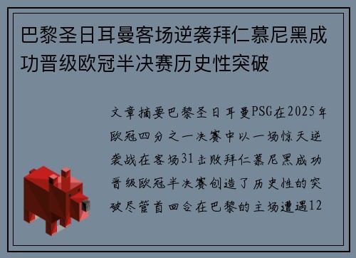 巴黎圣日耳曼客场逆袭拜仁慕尼黑成功晋级欧冠半决赛历史性突破