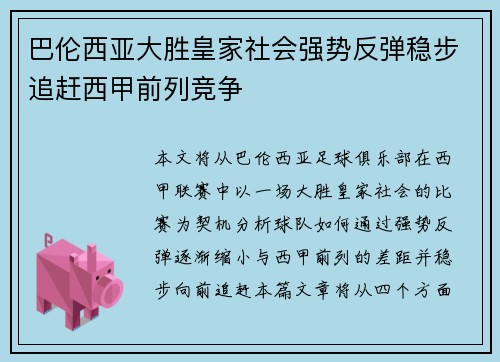 巴伦西亚大胜皇家社会强势反弹稳步追赶西甲前列竞争