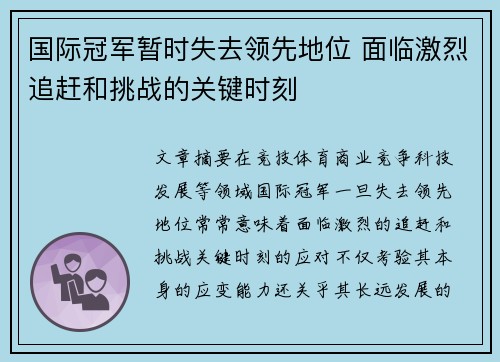 国际冠军暂时失去领先地位 面临激烈追赶和挑战的关键时刻