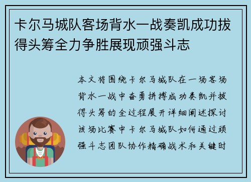 卡尔马城队客场背水一战奏凯成功拔得头筹全力争胜展现顽强斗志