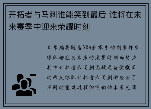 开拓者与马刺谁能笑到最后 谁将在未来赛季中迎来荣耀时刻