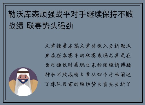 勒沃库森顽强战平对手继续保持不败战绩 联赛势头强劲
