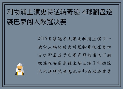 利物浦上演史诗逆转奇迹 4球翻盘逆袭巴萨闯入欧冠决赛