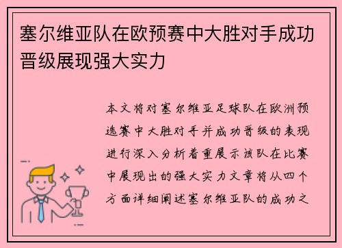 塞尔维亚队在欧预赛中大胜对手成功晋级展现强大实力