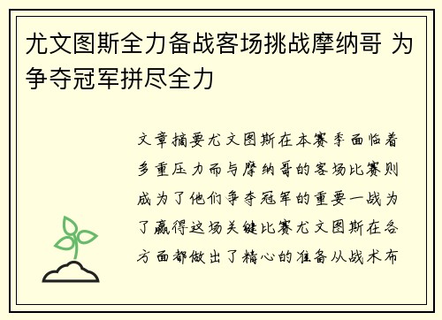 尤文图斯全力备战客场挑战摩纳哥 为争夺冠军拼尽全力