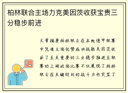 柏林联合主场力克美因茨收获宝贵三分稳步前进