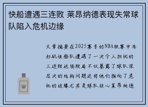 快船遭遇三连败 莱昂纳德表现失常球队陷入危机边缘