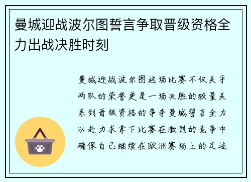 曼城迎战波尔图誓言争取晋级资格全力出战决胜时刻