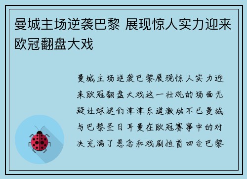 曼城主场逆袭巴黎 展现惊人实力迎来欧冠翻盘大戏