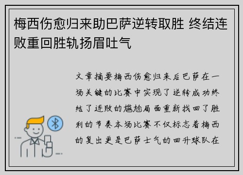 梅西伤愈归来助巴萨逆转取胜 终结连败重回胜轨扬眉吐气