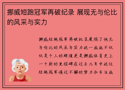 挪威短跑冠军再破纪录 展现无与伦比的风采与实力