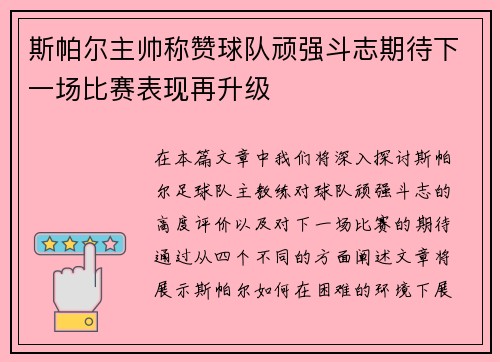 斯帕尔主帅称赞球队顽强斗志期待下一场比赛表现再升级