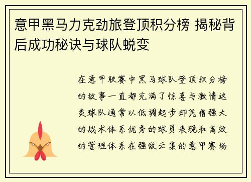 意甲黑马力克劲旅登顶积分榜 揭秘背后成功秘诀与球队蜕变