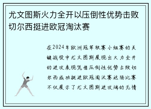 尤文图斯火力全开以压倒性优势击败切尔西挺进欧冠淘汰赛