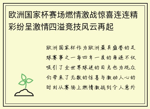 欧洲国家杯赛场燃情激战惊喜连连精彩纷呈激情四溢竞技风云再起