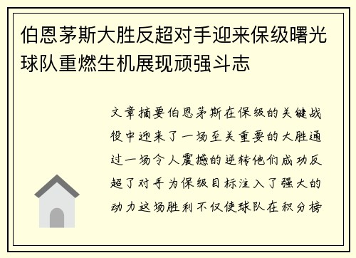 伯恩茅斯大胜反超对手迎来保级曙光球队重燃生机展现顽强斗志