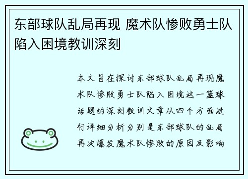 东部球队乱局再现 魔术队惨败勇士队陷入困境教训深刻