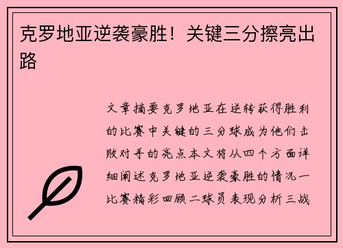 克罗地亚逆袭豪胜！关键三分擦亮出路