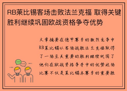 RB莱比锡客场击败法兰克福 取得关键胜利继续巩固欧战资格争夺优势