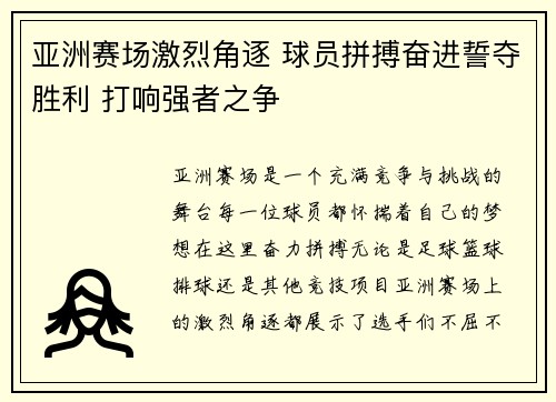 亚洲赛场激烈角逐 球员拼搏奋进誓夺胜利 打响强者之争