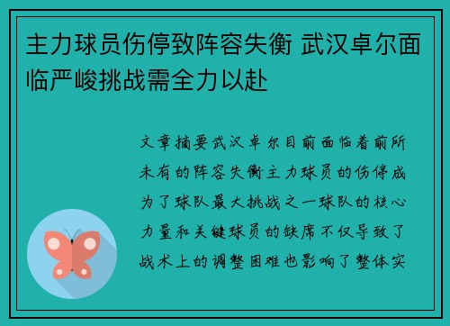 主力球员伤停致阵容失衡 武汉卓尔面临严峻挑战需全力以赴