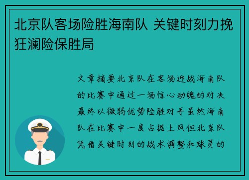 北京队客场险胜海南队 关键时刻力挽狂澜险保胜局