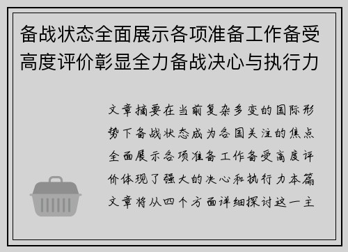 备战状态全面展示各项准备工作备受高度评价彰显全力备战决心与执行力