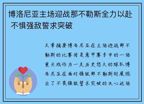 博洛尼亚主场迎战那不勒斯全力以赴 不惧强敌誓求突破